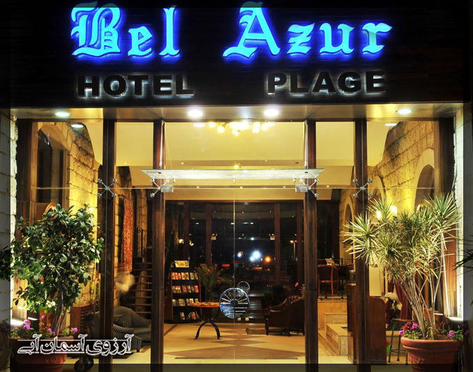هتل بل آزور ریزورت بیروت