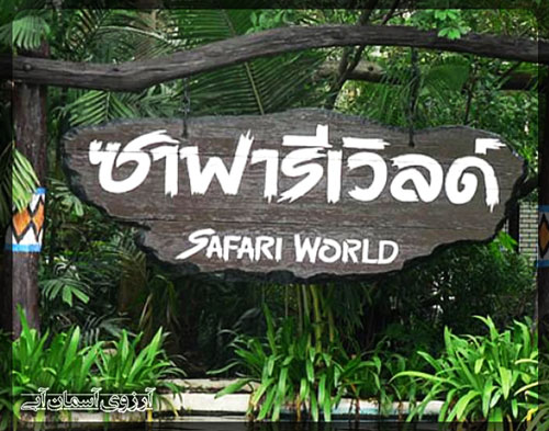 سافاری و دنیای وحش بانکوک