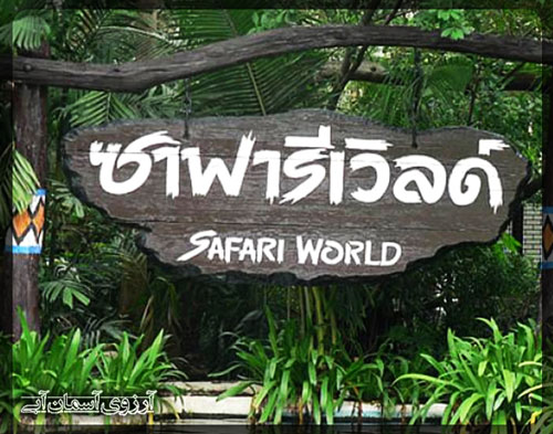 سافاری و دنیای وحش بانکوک