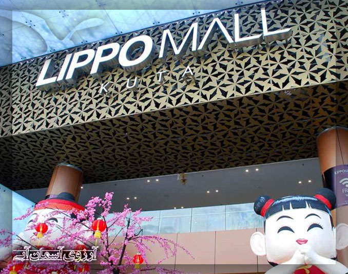 مرکز خرید لیپو مال بالی