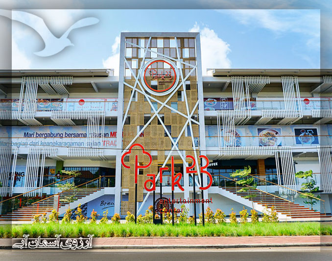 مرکز خرید پارک ۲۳ بالی