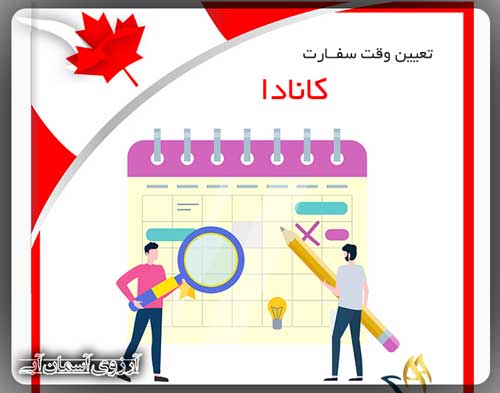 وقت سفارت کانادا