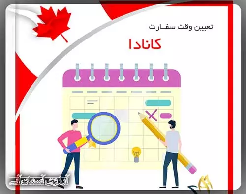 وقت سفارت کانادا