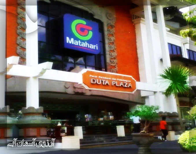 مرکز خرید دوتا پلازا بالی