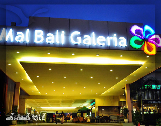 مرکز خرید گالریا بالی