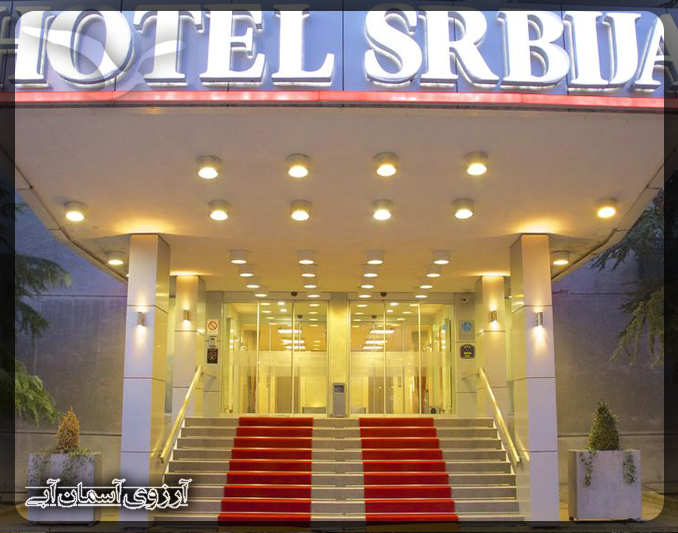 هتل صربیا بلگراد