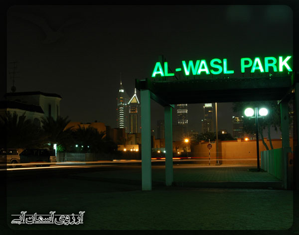 پارک الوصل دبی