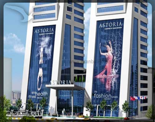 مرکز خرید آستوریا استانبول
