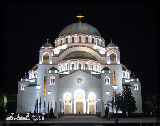 کلیسا سنت ساوا بلگراد
