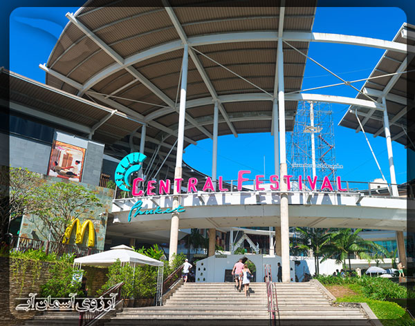 مرکز خرید سنترال فستیوال پوکت 