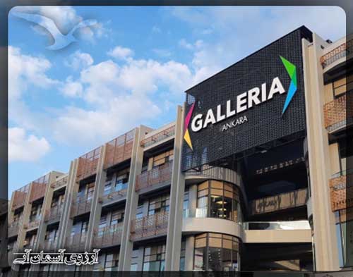 مرکز خرید گالریا آنکارا