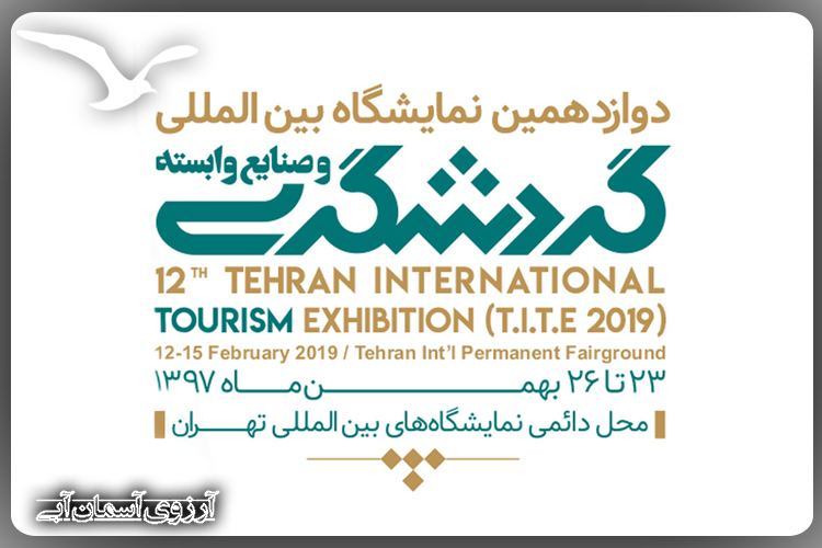 دوازدهمین نمایشگاه بین المللی گردشگری و صنایع وابسته ایران