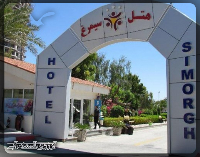 هتل سیمرغ کیش