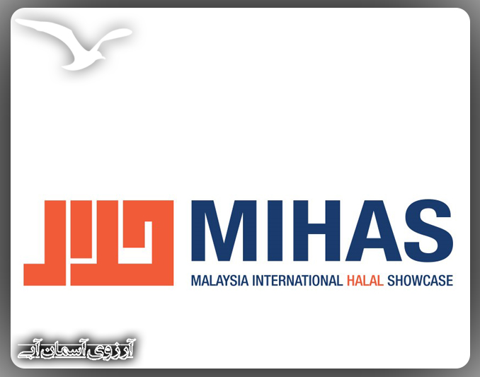 شانزدهمین نمایشگاه بین المللی حلال مالزی
