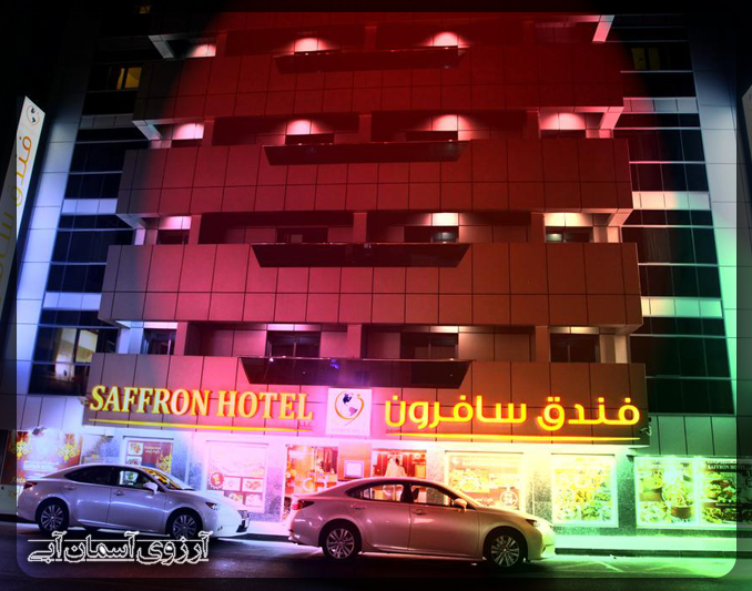 هتل سافرون دبی