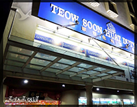 مرکز خرید تئو سون هوات 