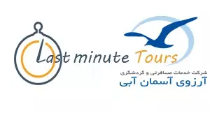 تورهای لحظه آخری