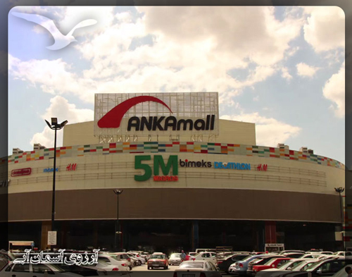 مرکز خرید آنکامال آنکارا