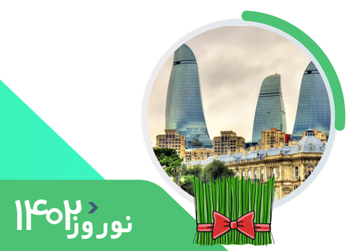 تور باکو | ویژه رفت 7 فروردین | نوروز 1402