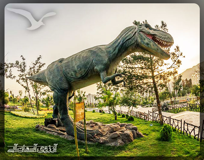 پارک ژوراسیک تهران 