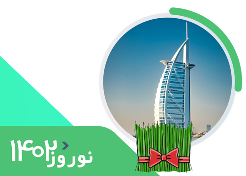 تور دبی | ویژه رفت 5 و 8 فروردین | نوروز 1402