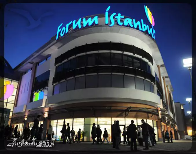 استانبول فروم