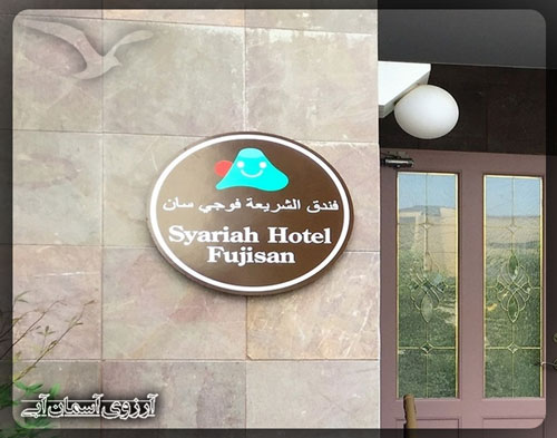 افتتاح اولین هتل حلال در ژاپن