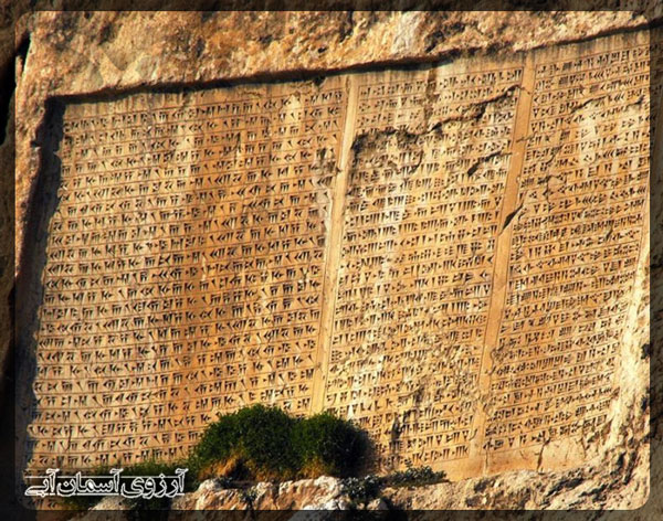کتیبه سه زبانه خشایارشا 