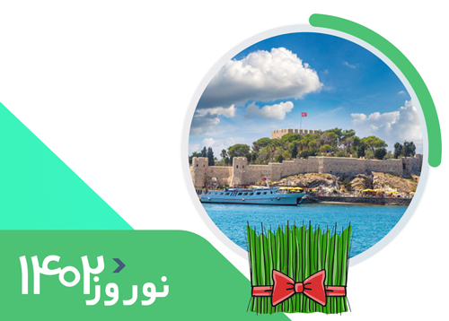 تور ترکیه (4 شب کوش آداسی +2 شب ازمیر) | ویژه رفت 28 اسفند و 6 فروردین | نوروز 1402
