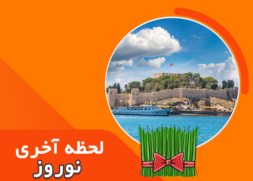 تور آفری کوش آداسی | ویژه رفت 6 فروردین | نوروز 1402