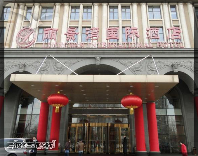 هتل لی جینگ وان اینترنشنال پکن