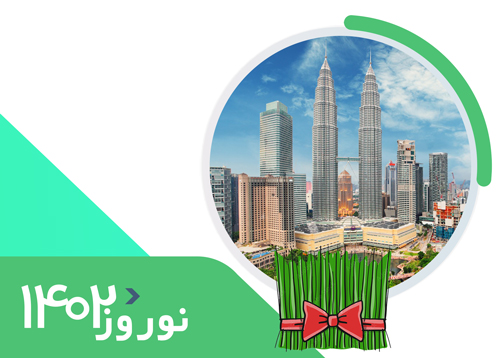 تور مالزی (6 شب کوالالامپور+3 شب سنگاپور) | ویژه رفت 9 فروردین | نوروز 1402