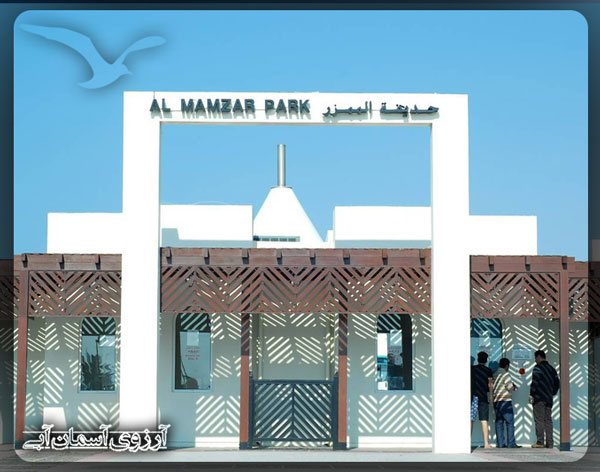 پارک ساحلی الممزر دبی