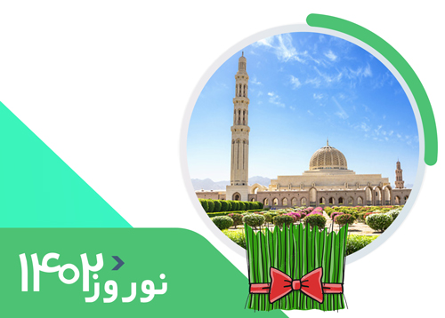 تور مسقط | ویژه نوروز 1402