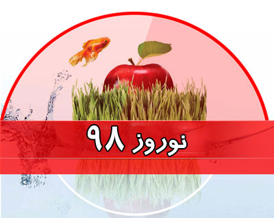 نتیجه تصویری برای نوروز ۹۸