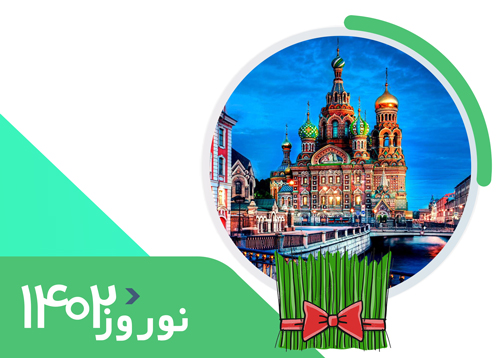 تور روسیه (4 شب سنت پترزبورگ+3 شب مسکو) | ویژه رفت 1 فروردین | نوروز 1402