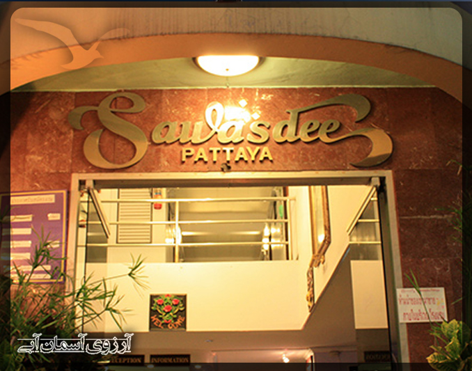 هتل ساواسدی سان شاین