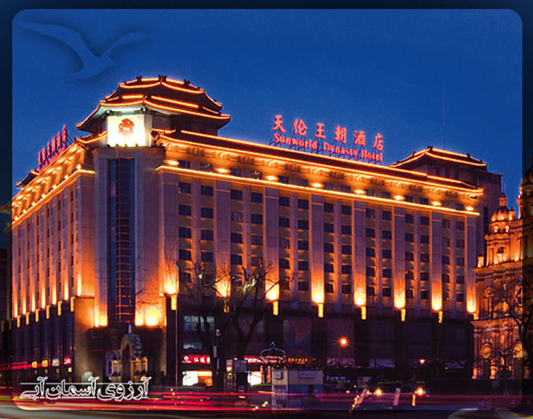 هتل سان ورد داینستی پکن