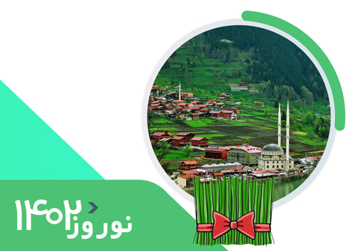 تور ترکیه + گرجستان (3 شب ترابزون +2 شب باتومی) | ویژه نوروز 1402