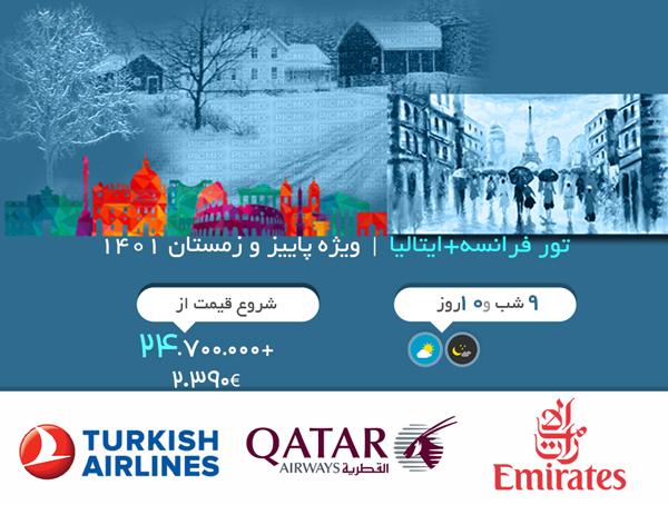 تور فرانسه+ایتالیا | ویژه پاییز و زمستان 1401 | پرواز امارات-قطر ایرویز-ترکیش