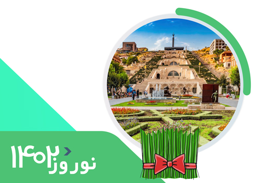 تور ارمنستان + گرجستان (3 شب ایروان+ 3 شب تفلیس) | ویژه رفت 7 و 8 فروردین | نوروز 1402