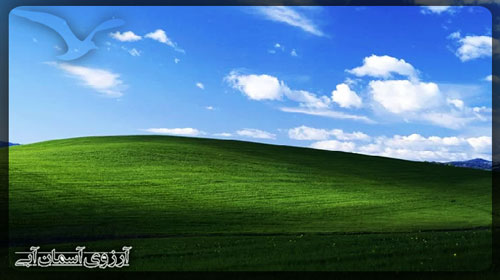 تصویر معروف ویندوز ‏XP‏ متعلق به کجاست ؟ ‏