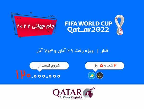 تور قطر | ویژه جام جهانی 2022 | پرواز قطر ایرویز