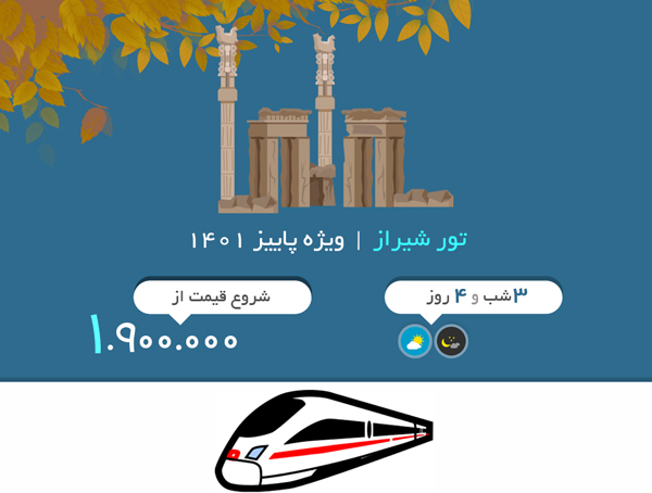 تور شیراز | ویژه پاییز 1401| قطار غزال-طلاییه