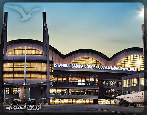 فرودگاه بین‌المللی صبیحه گوکچن استانبول