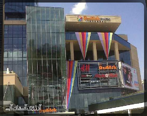 مرکز خرید اوزدلیک پارک استانبول