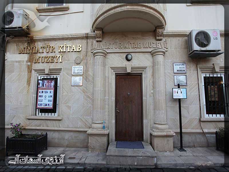 موزه کتاب های مینیاتور باکو