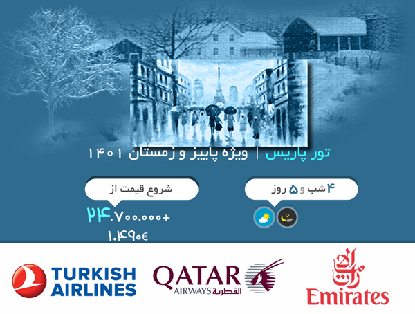 تور پاریس | ویژه پاییز و زمستان 1401 | پرواز امارات-قطر ایرویز-ترکیش