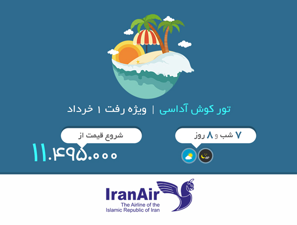 تور کوش آداسی | ویژه 1 خرداد| پرواز ایران ایر
