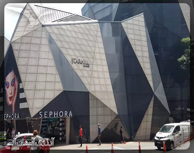 مرکز خرید استار هیل کوالالامپور _ آسمان آبی